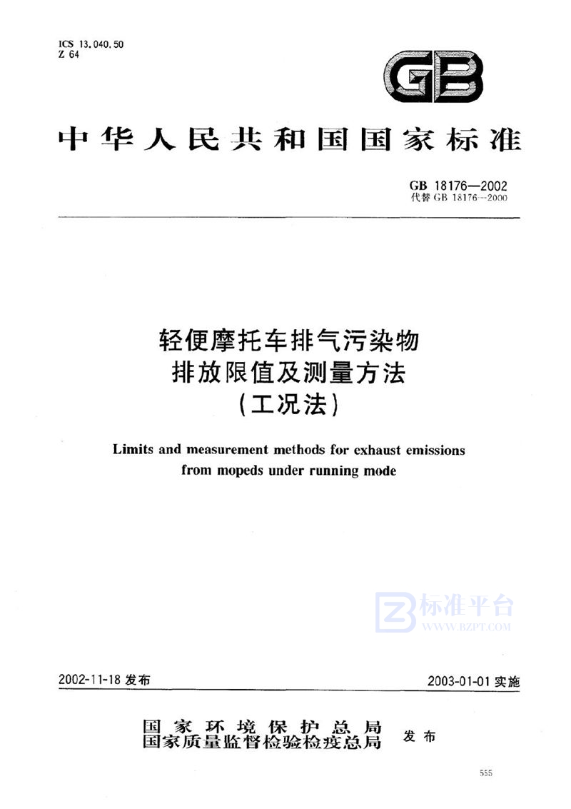 GB 18176-2002 轻便摩托车排气污染物排放限值及测量方法(工况法)