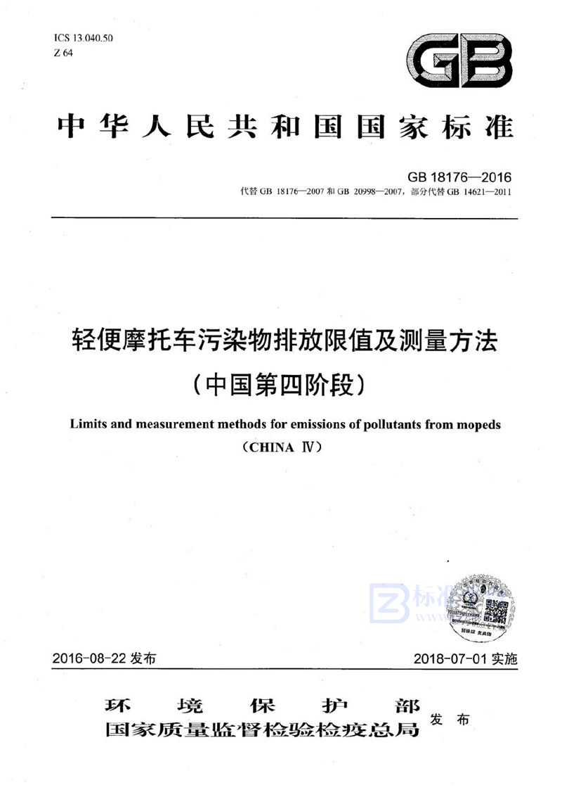 GB 18176-2016 轻便摩托车污染物排放限值及测量方法（中国第四阶段）