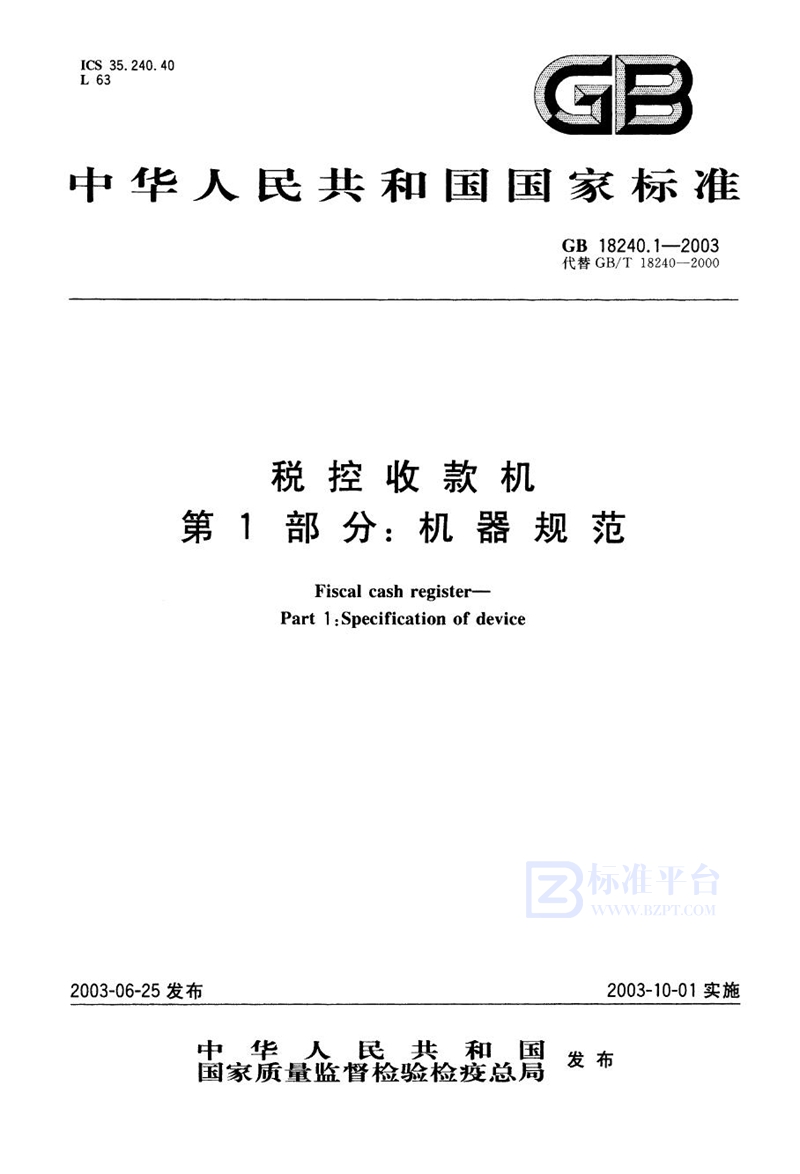 GB 18240.1-2003税控收款机  第1部分:机器规范