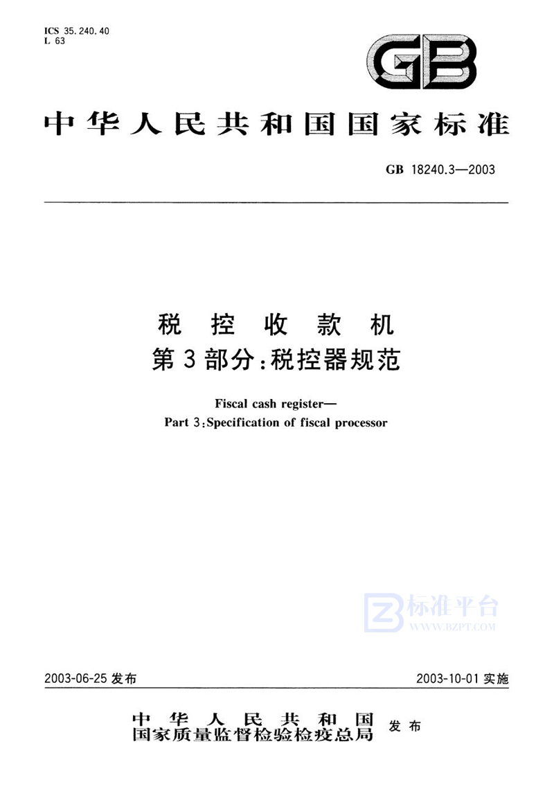 GB 18240.3-2003税控收款机  第3部分: 税控器规范