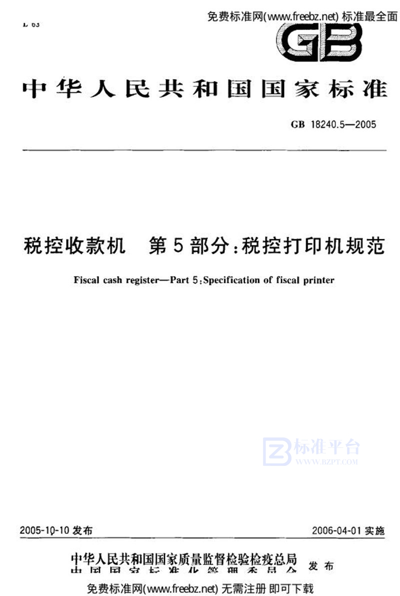 GB 18240.5-2005税控收款机 第5部分：税控打印机规范