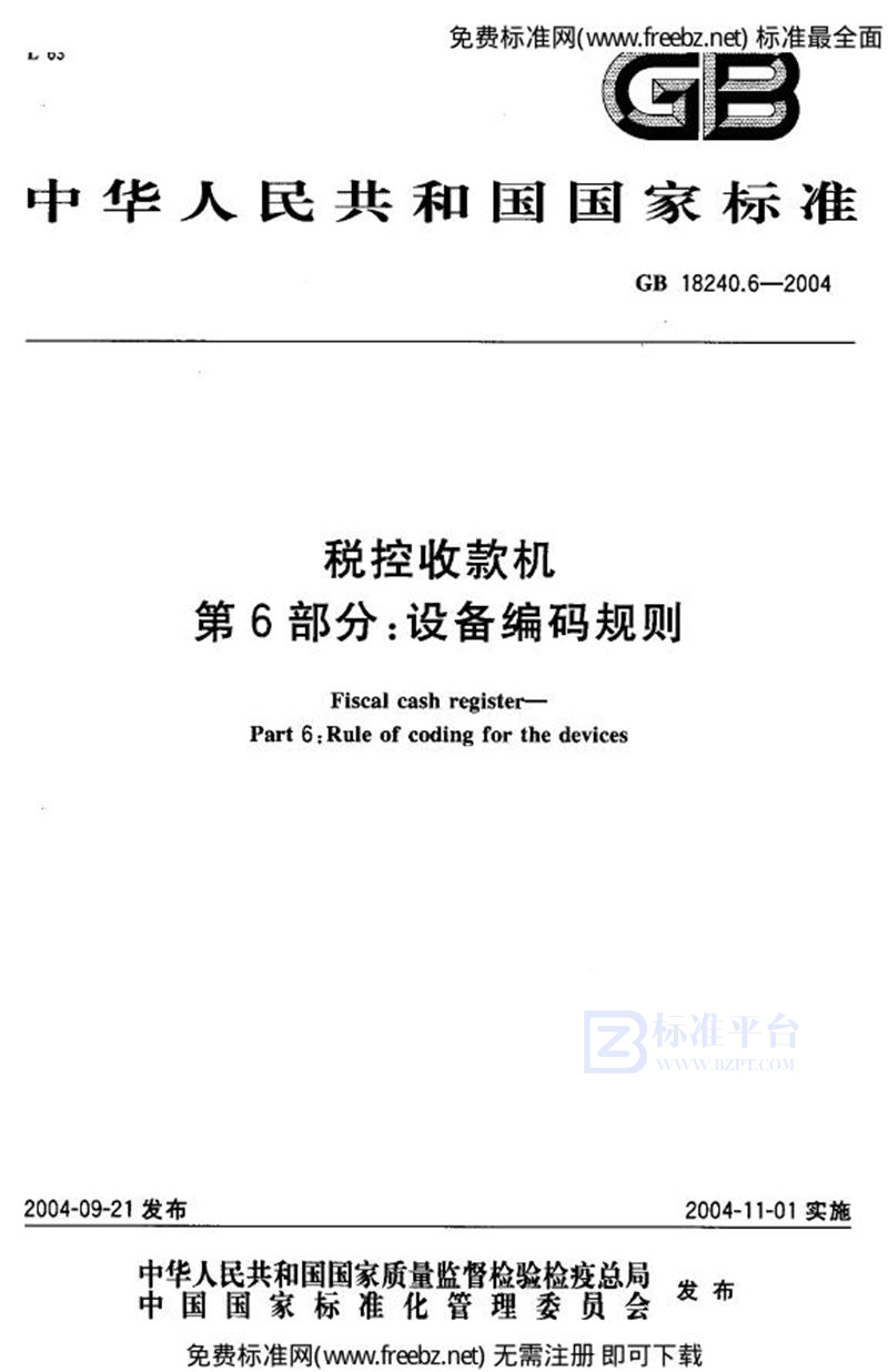 GB 18240.6-2004税控收款机  第6部分:设备编码规则