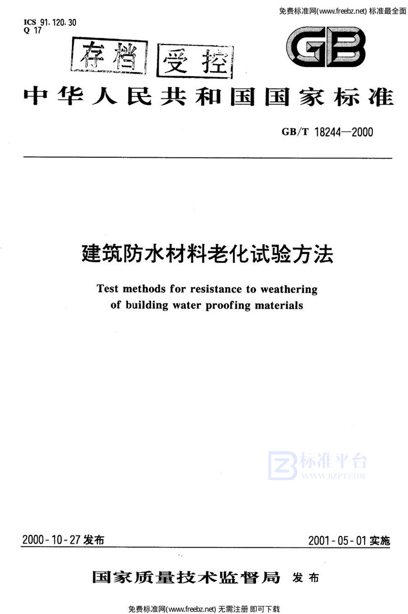 GB 18244-2000建筑防水材料老化试验方法