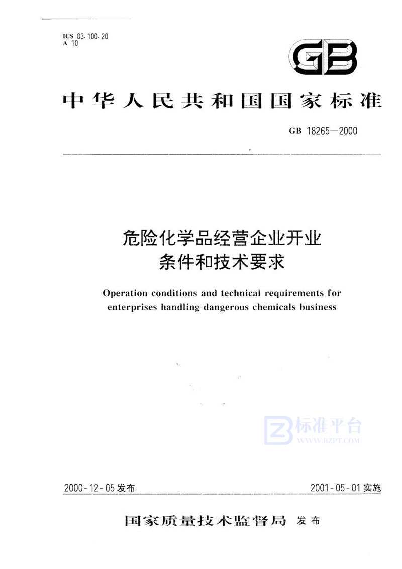 GB 18265-2000 危险化学品经营企业开业条件和技术要求