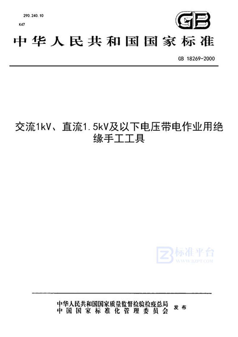 GB 18269-2000 交流1 kV、直流1.5 kV及以下电压带电作业用绝缘手工工具