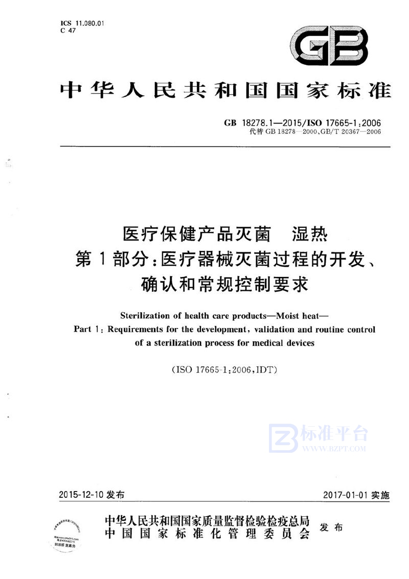 GB 18278.1-2015 医疗保健产品灭菌  湿热  第1部分：医疗器械灭菌过程的开发、确认和常规控制要求