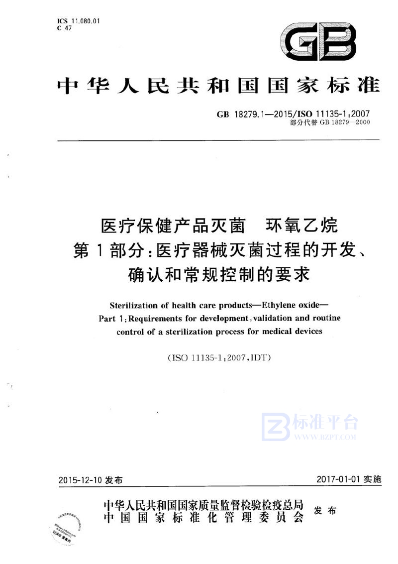 GB 18279.1-2015 医疗保健产品灭菌  环氧乙烷  第1部分：医疗器械灭菌过程的开发、确认和常规控制的要求