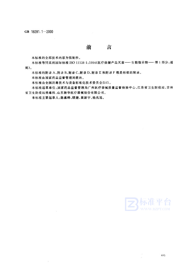 GB 18281.1-2000 医疗保健产品灭菌  生物指示物  第1部分:通则