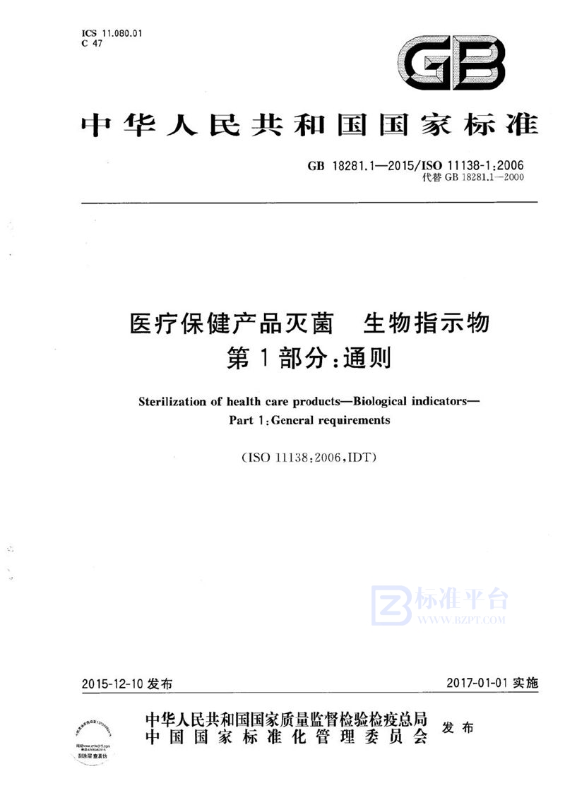 GB 18281.1-2015 医疗保健产品灭菌  生物指示物  第1部分：通则