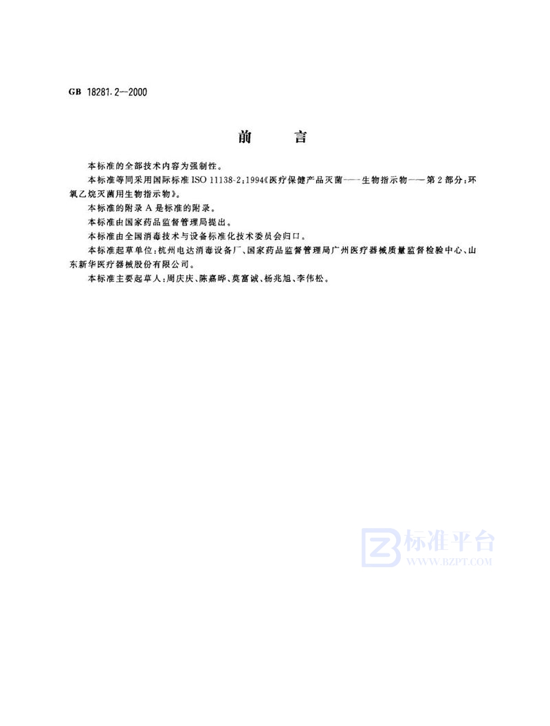 GB 18281.2-2000 医疗保健产品灭菌  生物指示物  第2部分:环氧乙烷灭菌用生物指示物