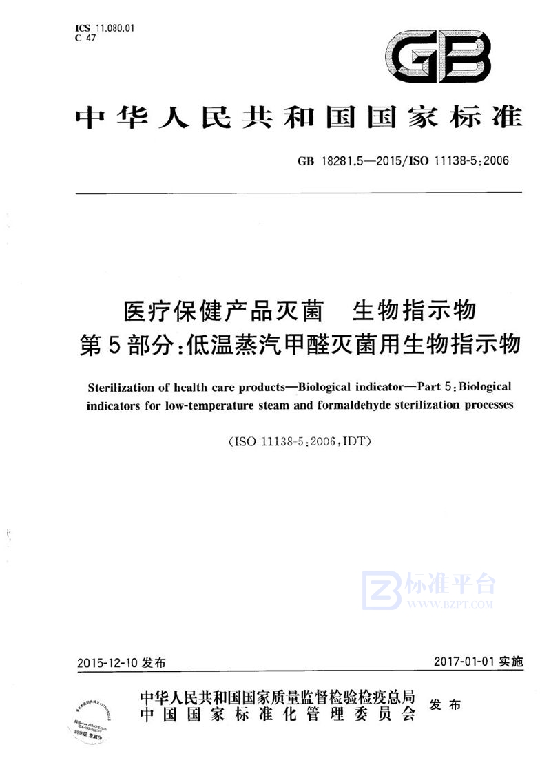 GB 18281.5-2015 医疗保健产品灭菌  生物指示物  第5部分：低温蒸汽甲醛灭菌用生物指示物