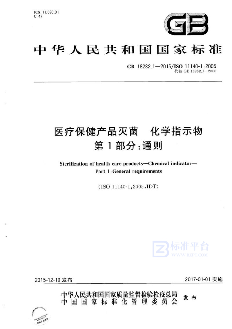 GB 18282.1-2015 医疗保健产品灭菌  化学指示物  第1部分：通则