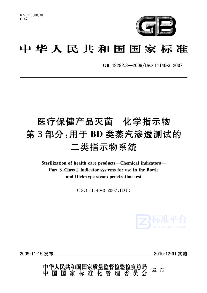 GB 18282.3-2009 医疗保健产品灭菌　化学指示物　第3部分：用于BD类蒸汽渗透测试的二类指示物系统