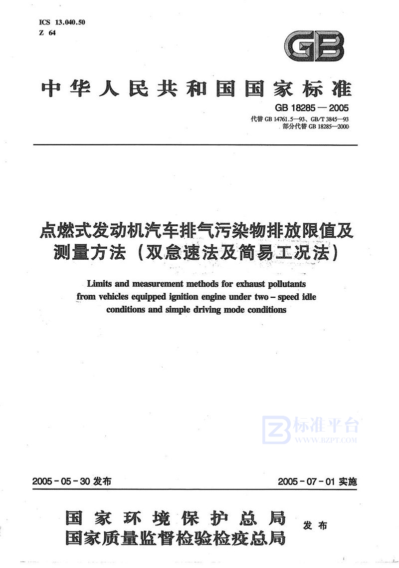 GB 18285-2005 点燃式发动机汽车排气污染物排放限值及测量方法（双怠速法及简易工况法）