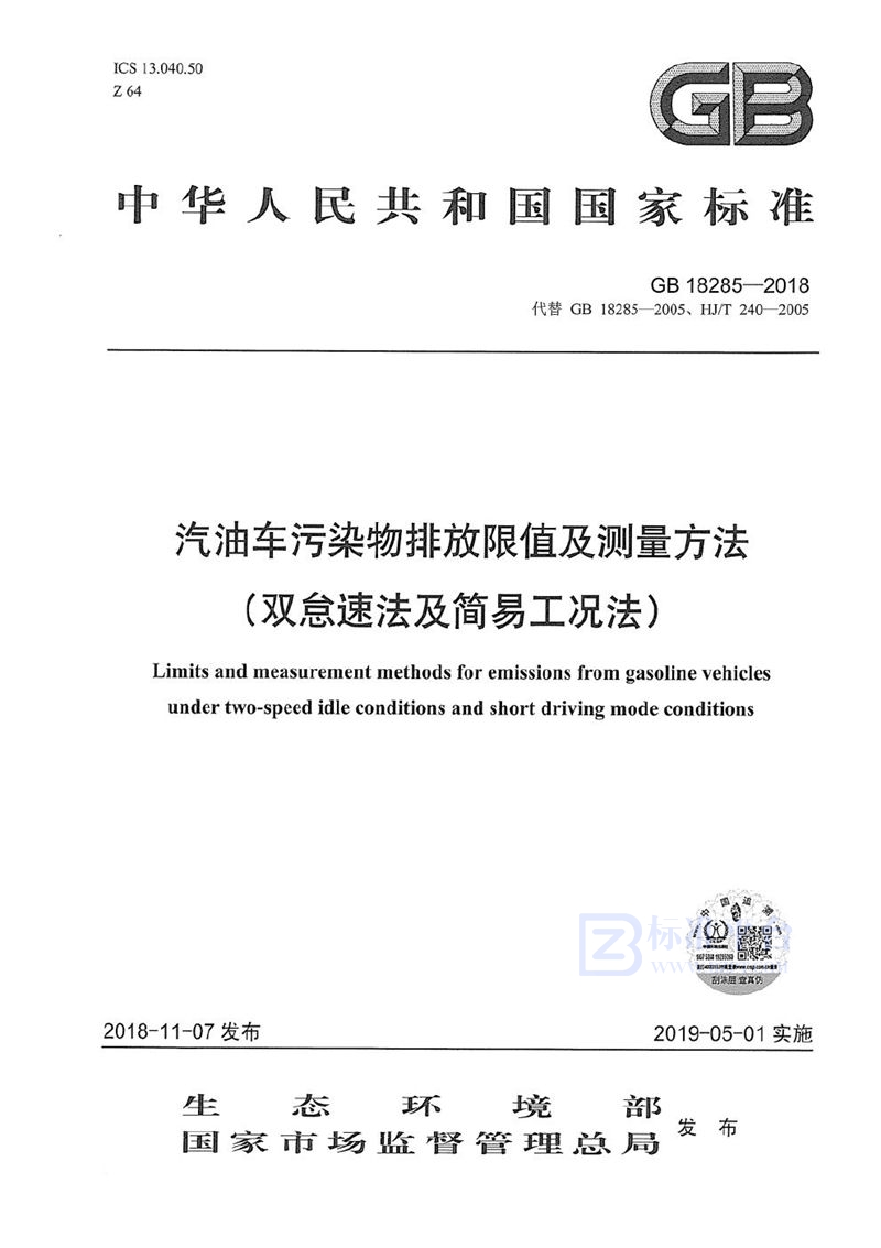 GB 18285-2018 汽油车污染物排放限值及测量方法（双怠速法及简易工况法）