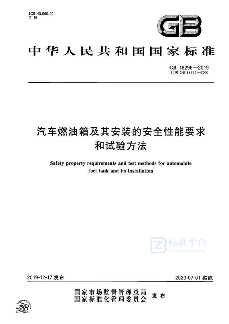 GB 18296-2019 汽车燃油箱及其安装的安全性能要求和试验方法