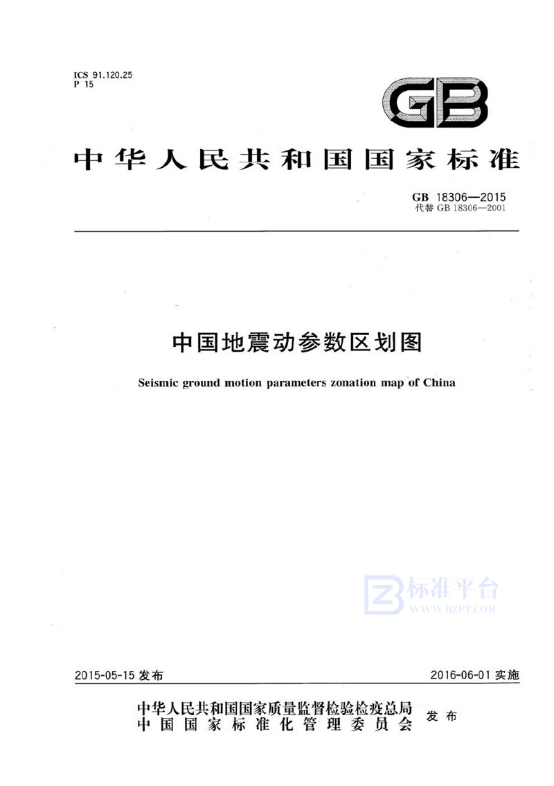 GB 18306-2015 中国地震动参数区划图