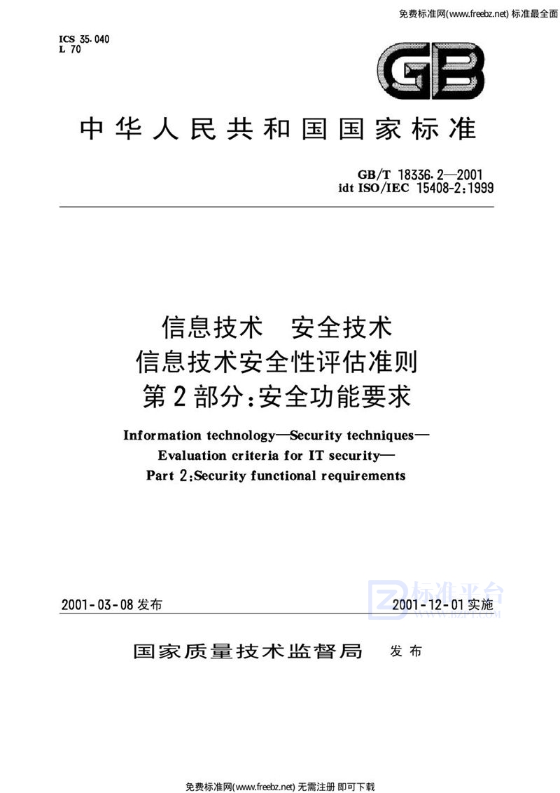 GB 18336.2-2001信息技术 安全技术 信息技术安全性评估准则 第2部分 安全功能要求