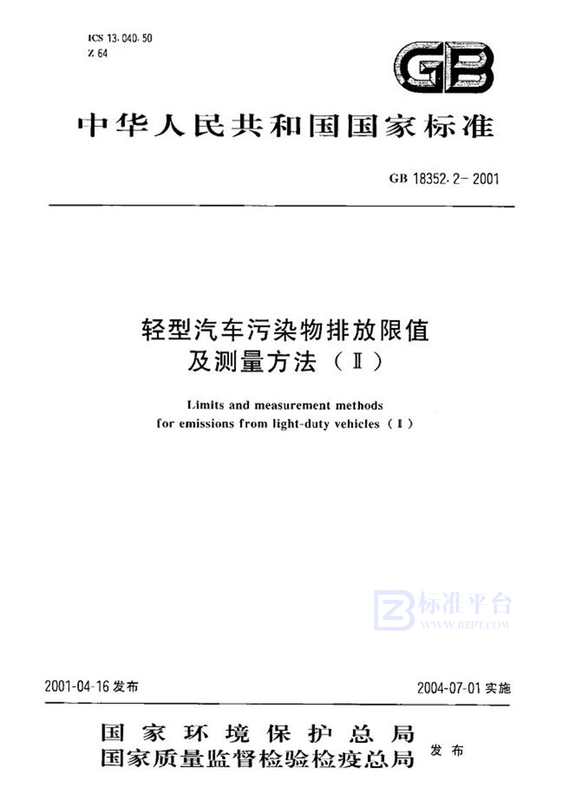 GB 18352.2-2001 轻型汽车污染物排放限值及测量方法(Ⅱ)