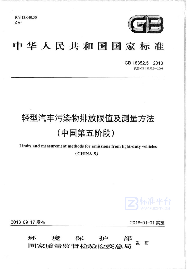 GB 18352.5-2013 轻型汽车污染物排放限值及测量方法（中国第五阶段）