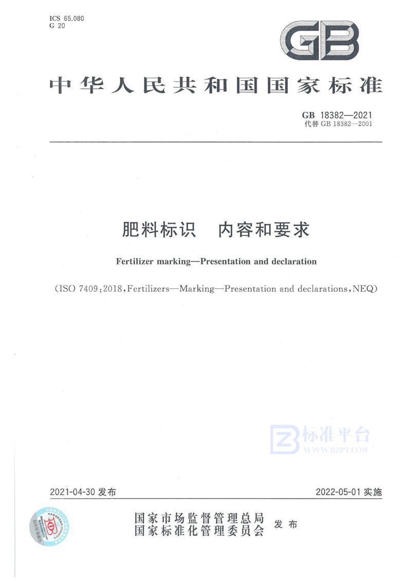 GB 18382-2021 肥料标识    内容和要求