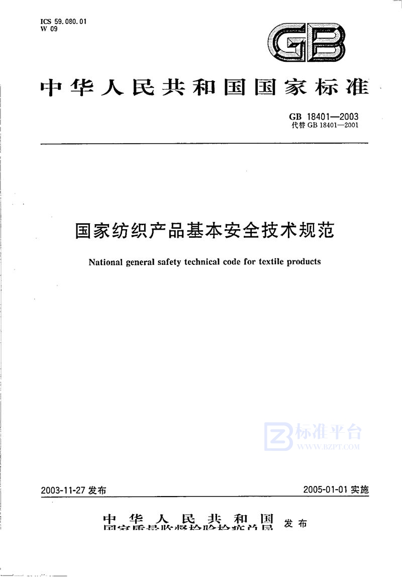 GB 18401-2003 国家纺织产品基本安全技术规范