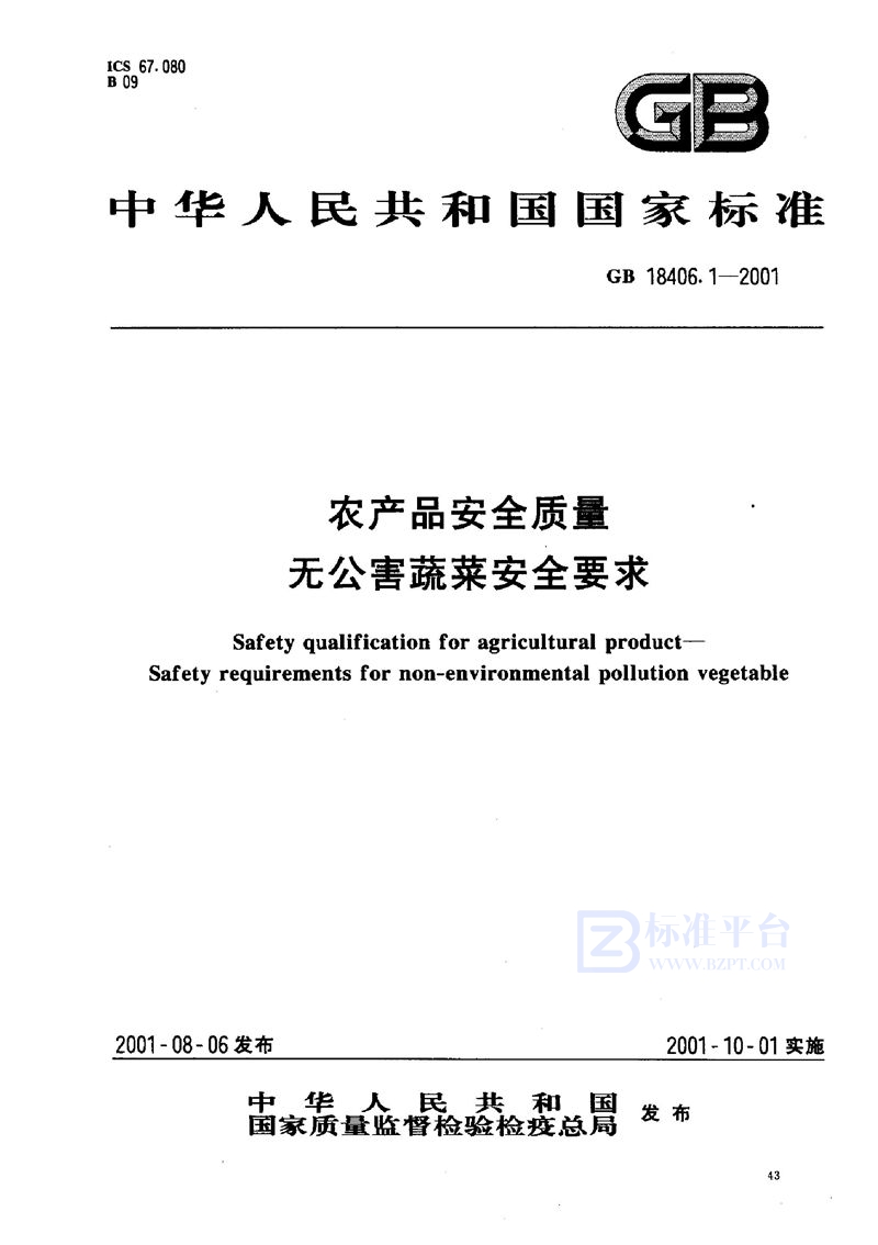 GB 18406.1-2001 农产品安全质量  无公害蔬菜安全要求