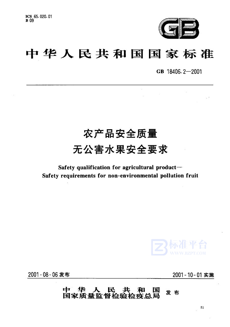 GB 18406.2-2001 农产品安全质量  无公害水果安全要求