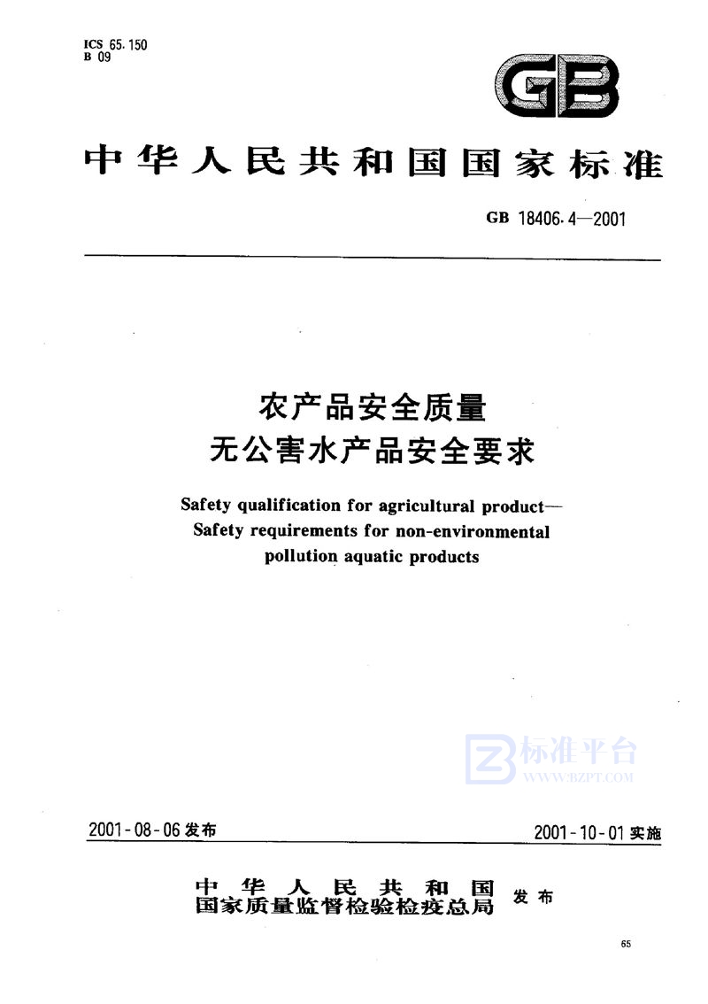 GB 18406.4-2001 农产品安全质量  无公害水产品安全要求