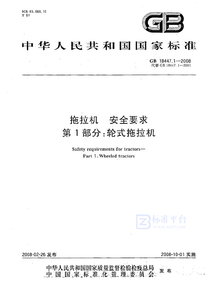 GB 18447.1-2008 拖拉机　安全要求  第1部分：轮式拖拉机