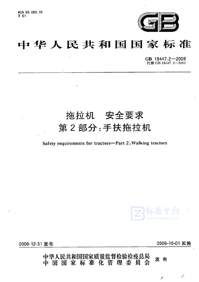 GB 18447.2-2008 拖拉机　安全要求  第2部分：手扶拖拉机