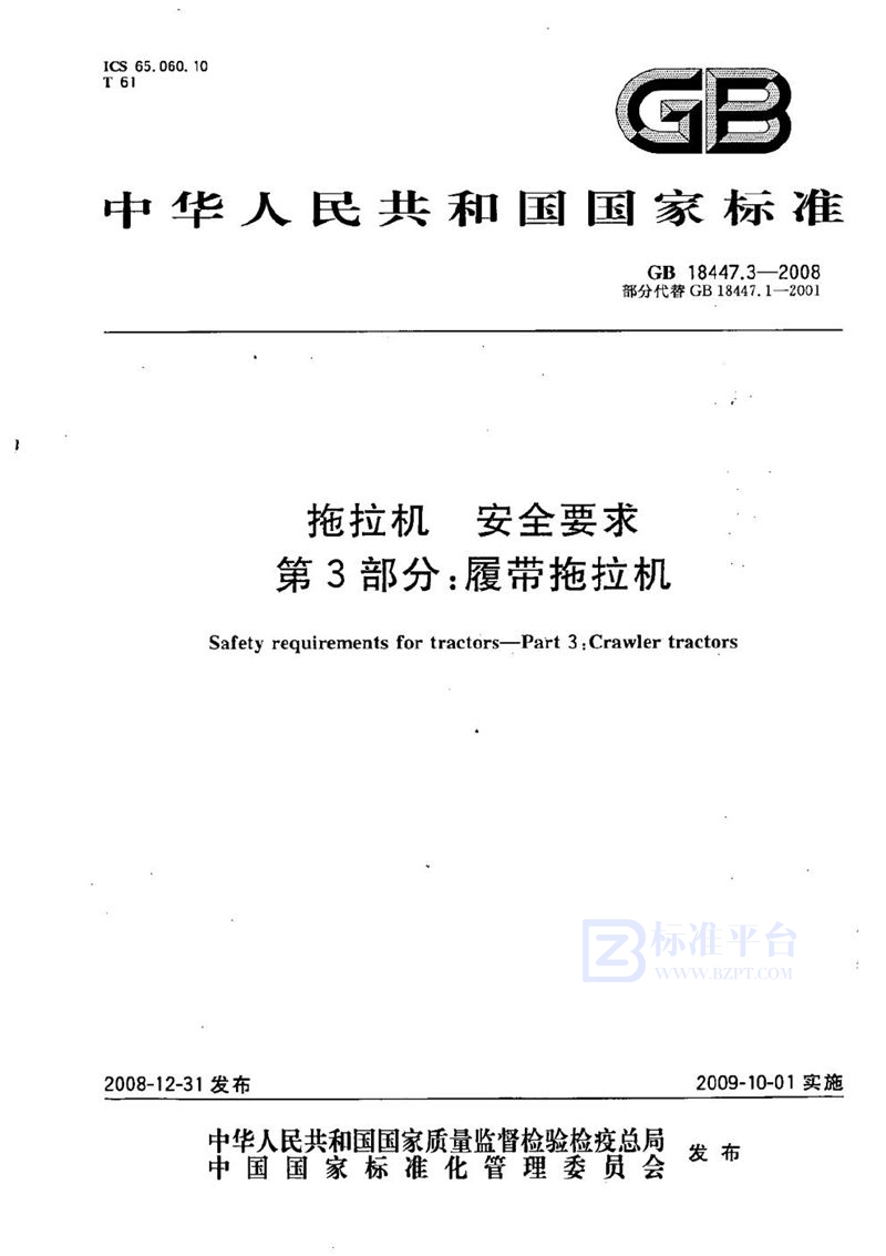 GB 18447.3-2008 拖拉机  安全要求  第3部分：履带拖拉机