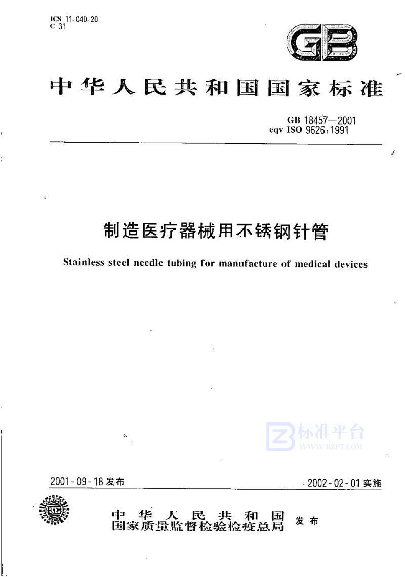 GB 18457-2001 制造医疗器械用不锈钢针管