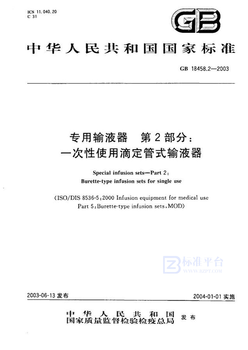 GB 18458.2-2003 专用输液器  第2部分: 一次性使用滴定管式输液器