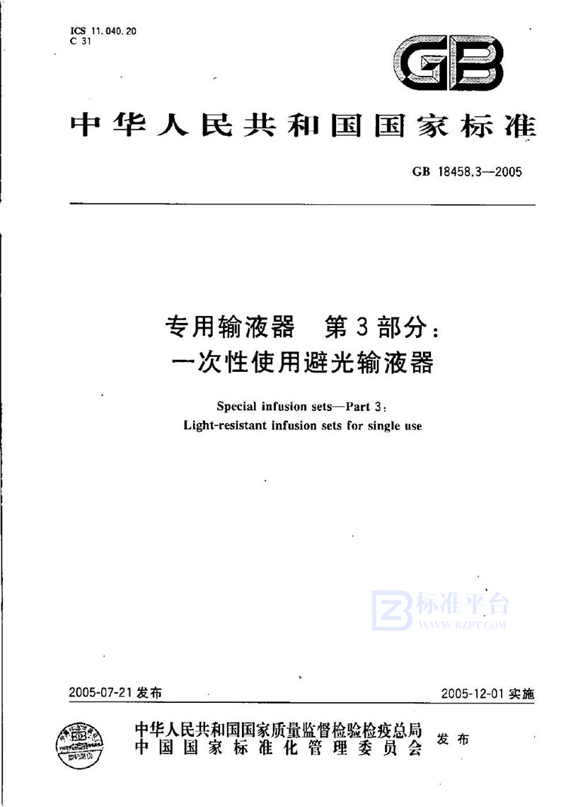 GB 18458.3-2005 专用输液器  第3部分:一次性使用避光输液器