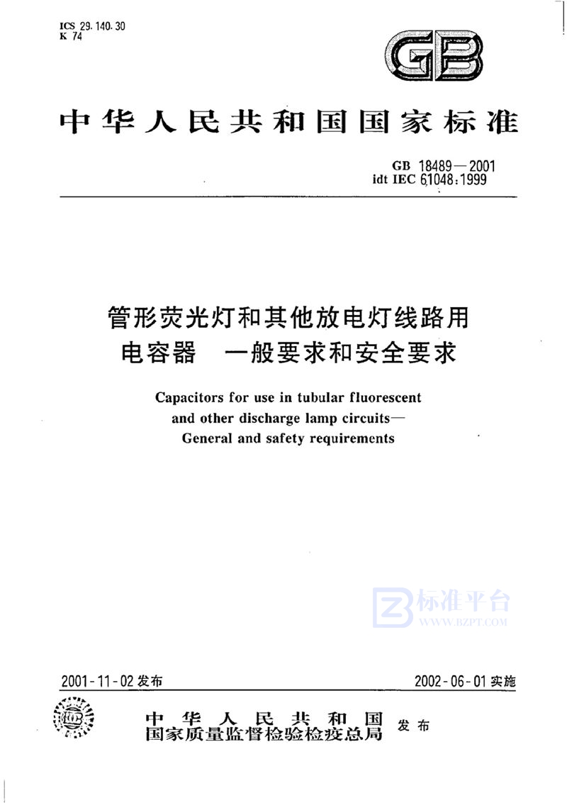 GB 18489-2001 管形荧光灯和其他放电灯线路用电容器一般要求和安全要求