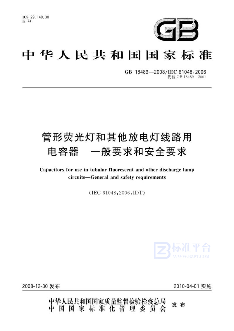 GB 18489-2008管形荧光灯和其他放电灯线路用电容器 一般要求和安全要求