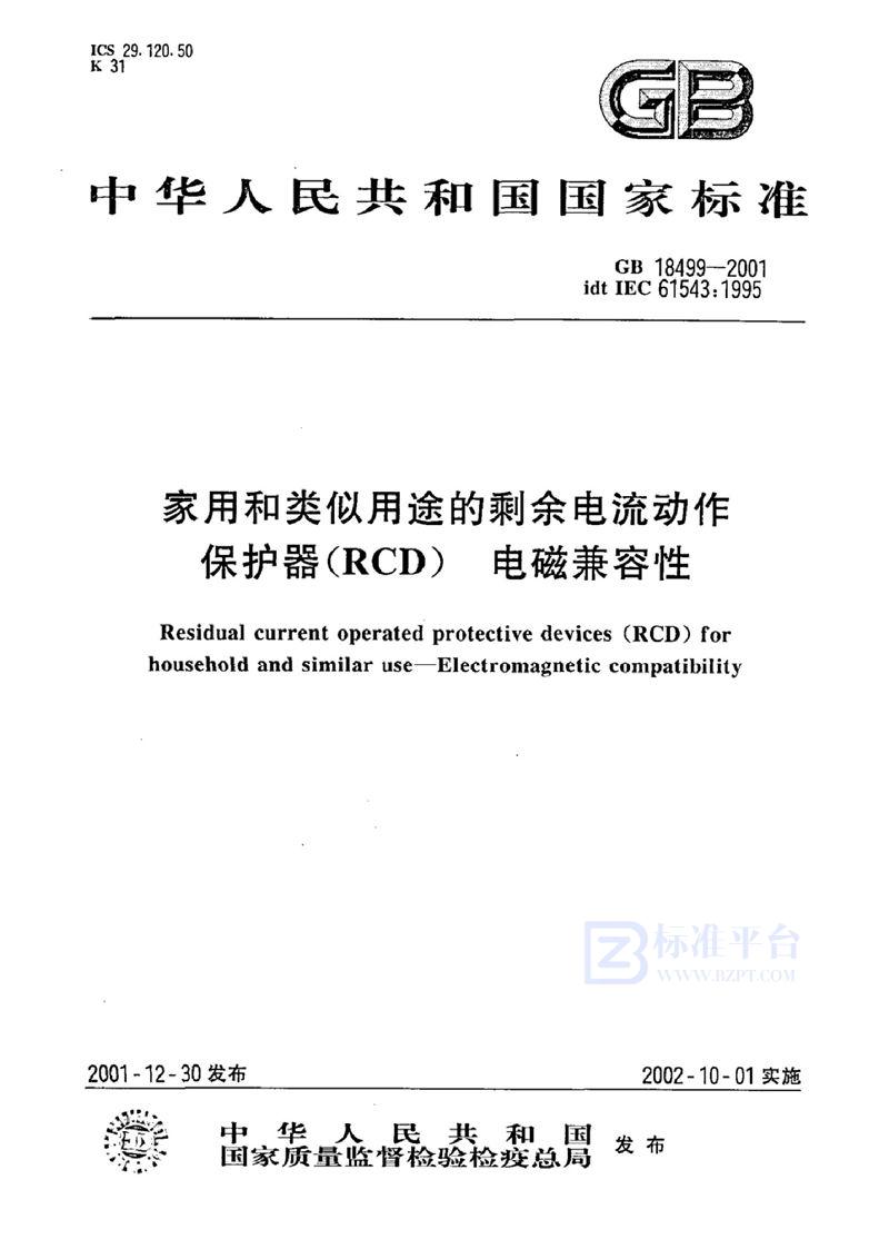 GB 18499-2001 家用和类似用途的剩余电流动作保护器(RCD)  电磁兼容性