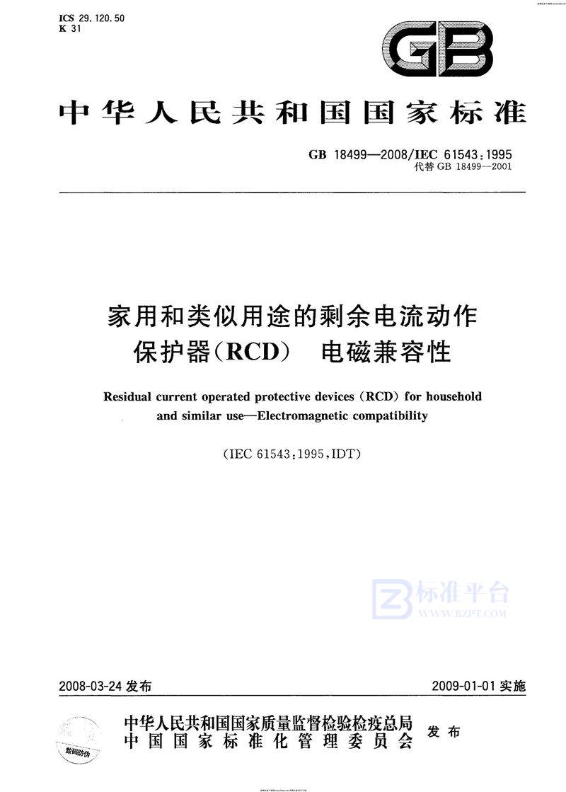 GB 18499-2008家用和类似用途的剩余电流动作保护器(RCD)  电磁兼容性