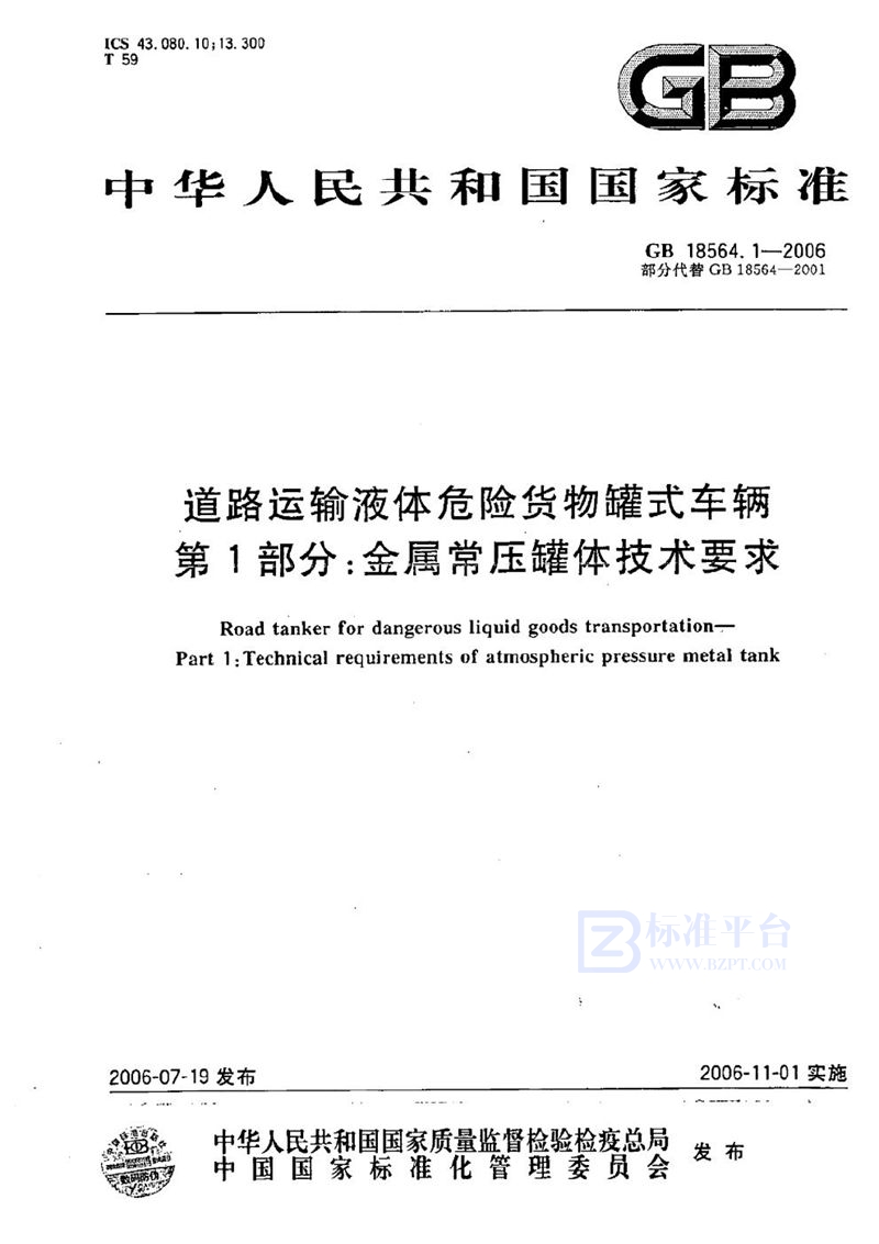 GB 18564.1-2006 道路运输液体危险货物罐式车辆 第1部分: 金属常压罐体技术要求