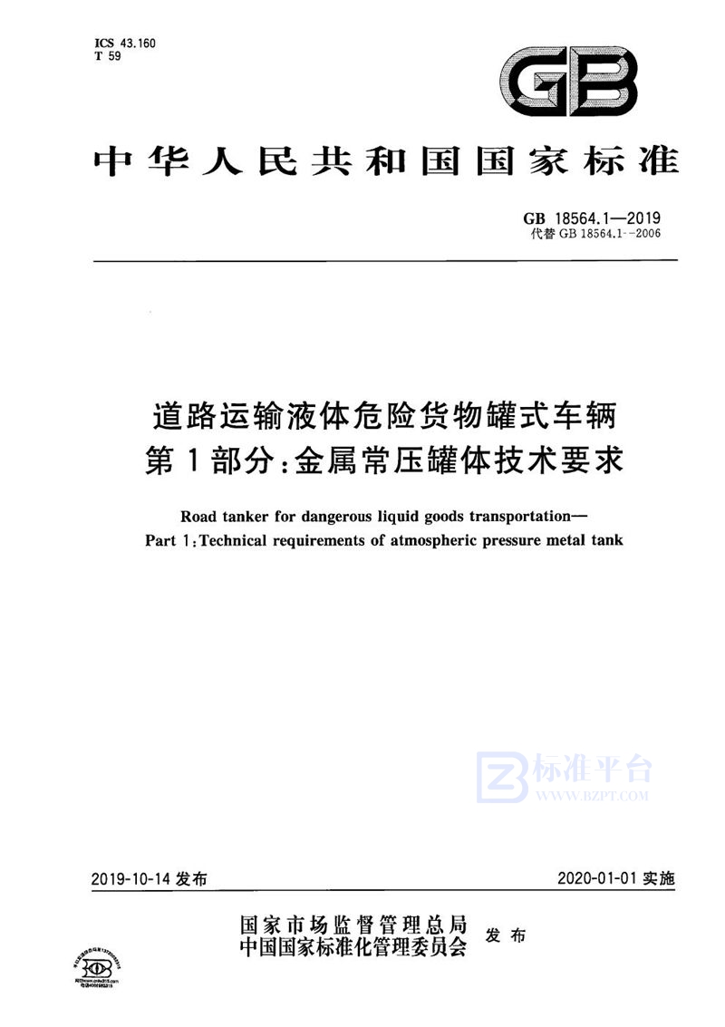 GB 18564.1-2019 道路运输液体危险货物罐式车辆 第1部分：金属常压罐体技术要求