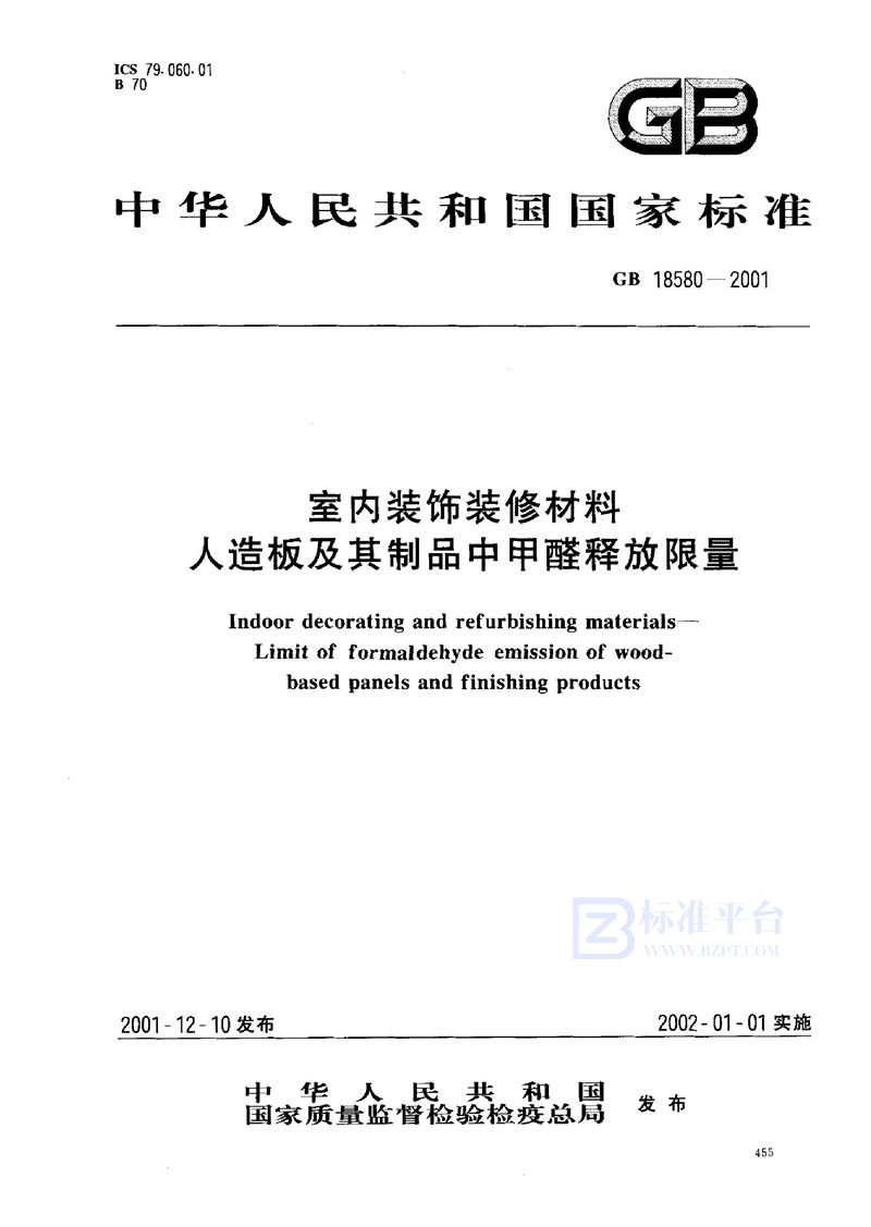 GB 18580-2001 室内装饰装修材料  人造板及其制品中甲醛释放限量