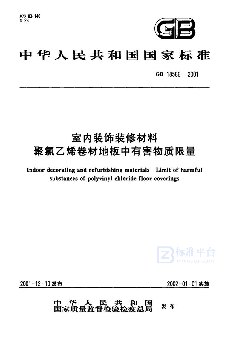 GB 18586-2001 室内装饰装修材料  聚氯乙烯卷材料地板中有害物质限量