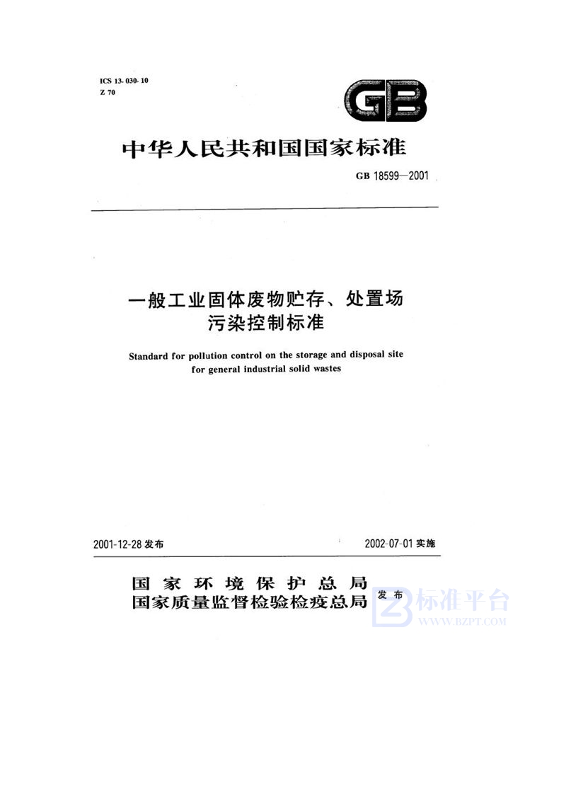 GB 18599-2001 一般工业固体废物贮存、处置场污染控制标准