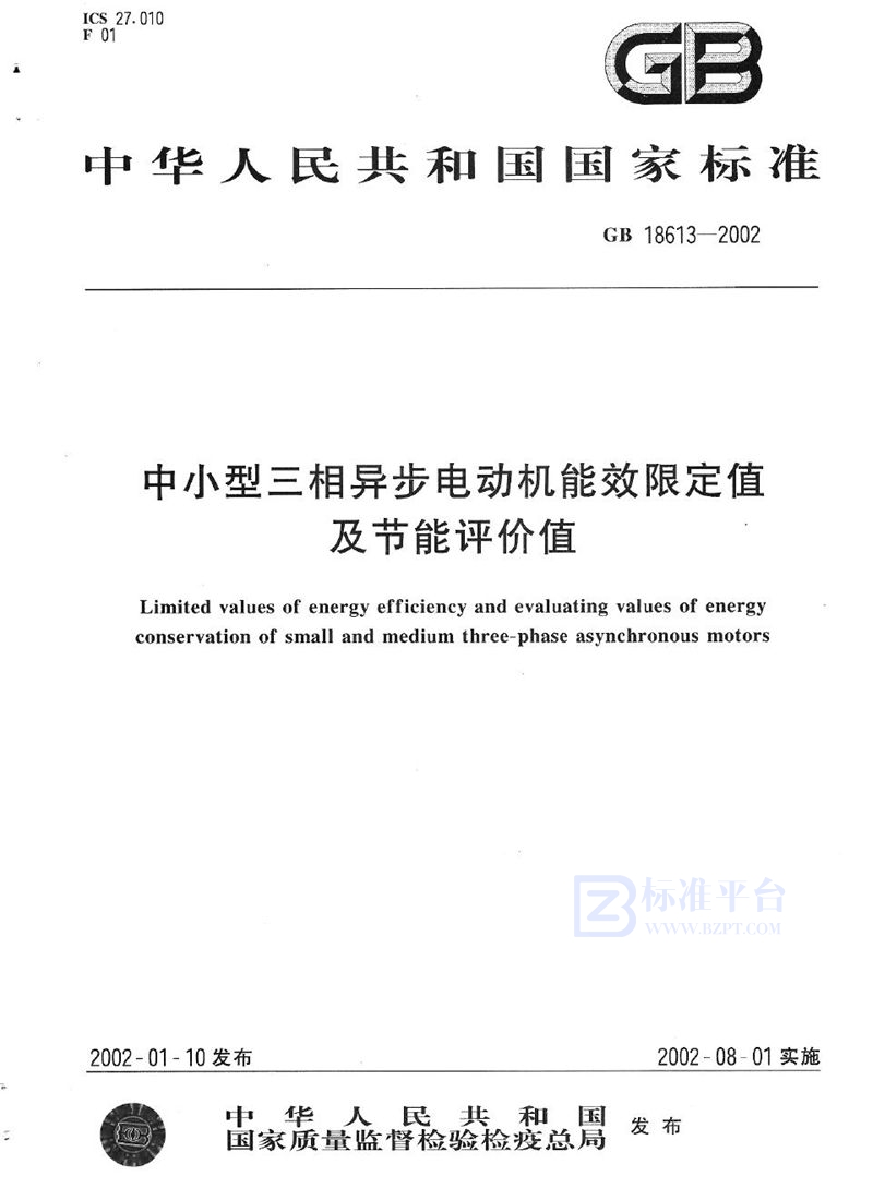 GB 18613-2002 中小型三相异步电动机能效限定值及节能评价值