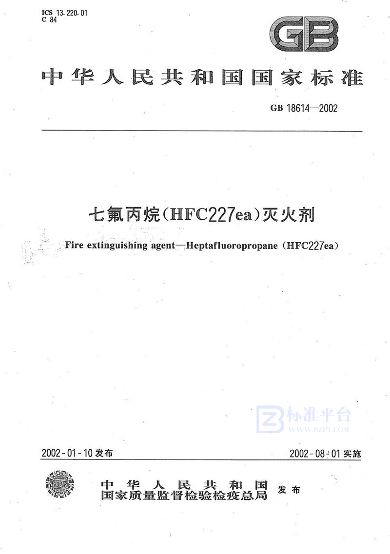 GB 18614-2002 七氟丙烷(HFC227ea)灭火剂