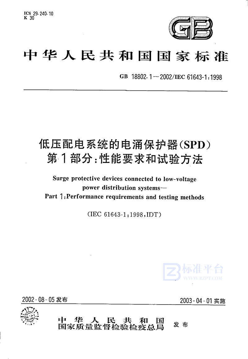 GB 18802.1-2002 低压配电系统的电涌保护器(SPD)  第1部分:性能要求和试验方法