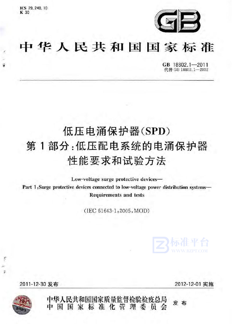 GB 18802.1-2011低压电涌保护器（spd） 第1部分：低压配电系统的电涌保护器 性能要求和试验方法