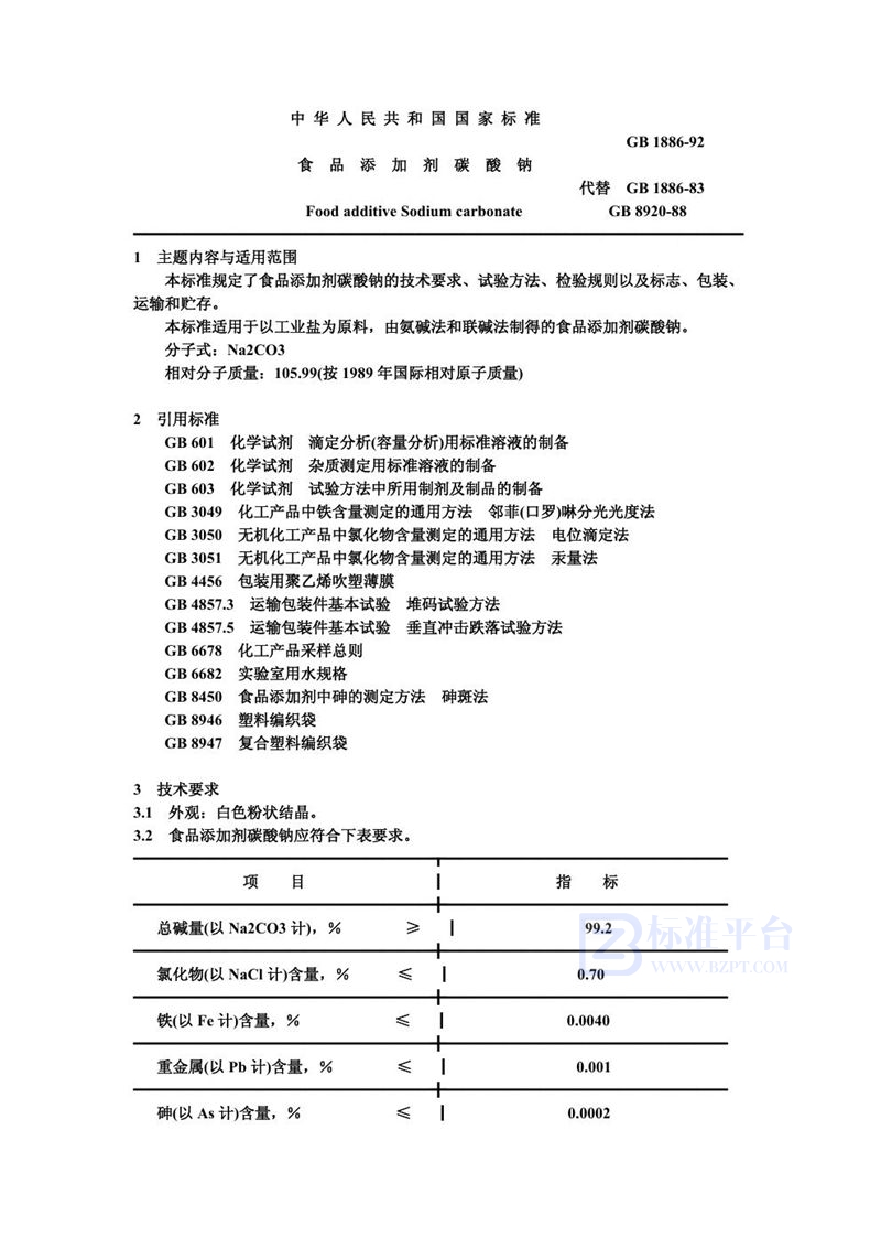 GB 1886-1992 食品添加剂  碳酸钠