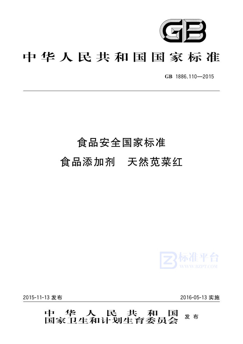 GB 1886.110-2015食品安全国家标准 食品添加剂 天然苋菜红